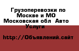 Грузоперевозки по Москве и МО - Московская обл. Авто » Услуги   